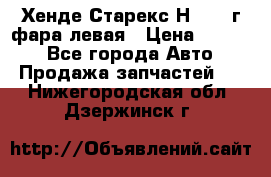 Хенде Старекс Н1 1999г фара левая › Цена ­ 3 500 - Все города Авто » Продажа запчастей   . Нижегородская обл.,Дзержинск г.